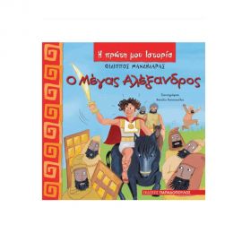 Η Πρώτη μου Ιστορία - Ο Μέγας Αλέξανδρος Εκδόσεις Παπαδόπουλος | Βιβλία Παιδικά στο MarkCenter