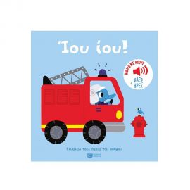 Ίου ίου! Πυροσβεστικό. Ήχοι για να ακούς, εικόνες για να παρατηρείς Εκδόσεις Πατάκη | Βιβλία Παιδικά στο MarkCenter