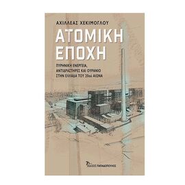 Ατομική Εποχή : Πυρηνική ενέργεια , αντιδραστήρες και ουράνιο στην Ελλάδα του 20ου αιώνα Εκδόσεις Παπαδόπουλος | Βιβλία στο MarkCenter