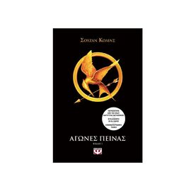 Αγώνες πείνας 1 Εκδόσεις Ψυχογιός | Βιβλία στο MarkCenter