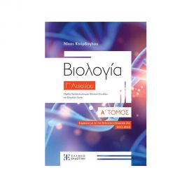 Βιολογία Γ' Λυκείου Α' Τομος Εκδόσεις Ελληνοεκδοτική | Βιβλία στο MarkCenter
