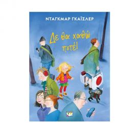 Δε θα χαθώ ποτέ! Εκδόσεις Ψυχογιός | Βιβλία Παιδικά στο MarkCenter