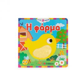 Η φάρμα Εκδόσεις Σαββάλας | Βιβλία Παιδικά στο MarkCenter