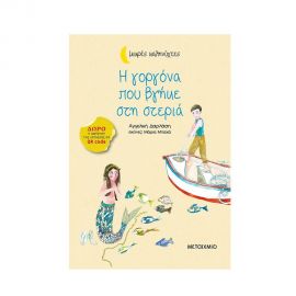 Μικρές Καληνύχτες - Η γοργόνα που βγήκε στη στεριά Εκδόσεις Μεταίχμιο | Βιβλία στο MarkCenter