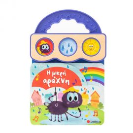 Η μικρή αράχνη Εκδόσεις Σαββάλας | Βιβλία Παιδικά στο MarkCenter