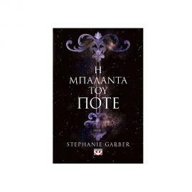 Η Μπαλάντα του Ποτέ Εκδόσεις Ψυχογιός | Βιβλία στο MarkCenter