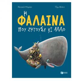 Η φάλαινα που ζητούσε κι άλλο Εκδόσεις Πατάκη | Βιβλία Παιδικά στο MarkCenter