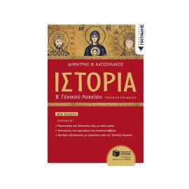 Ιστορία Β΄ Γενικού Λυκείου Γενικής Παιδείας Εκδόσεις Πατάκη | Βιβλία στο MarkCenter