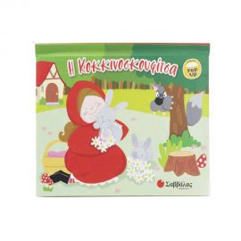 Η Κοκκινοσκουφίτσα Εκδόσεις Σαββάλας | Βιβλία Παιδικά στο MarkCenter