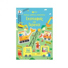 Κολλάω, μαθαίνω, ανακαλύπτω : Εκσκαφείς και γερανοί Εκδόσεις Πατάκη | Βιβλία Παιδικά στο MarkCenter