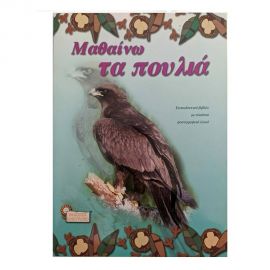 Μαθαίνω τα πουλιά Εκδόσεις Ηλιοτρόπιο | Βιβλία Παιδικά στο MarkCenter