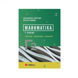 Μαθηματικά Γ2 Εκδόσεις Σαββάλας | Βιβλία στο MarkCenter