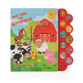 Μια μέρα στο αγρόκτημα Εκδόσεις Σαββάλας | Βιβλία Παιδικά στο MarkCenter