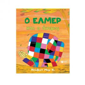 Ο Έλμερ και ο άνεμος Εκδόσεις Πατάκη | Βιβλία Παιδικά στο MarkCenter