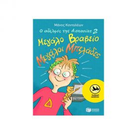 Ο αδελφός της Ασπασίας No2. Μεγάλο βραβείο, μεγάλοι μπελάδες Εκδόσεις Πατάκη | Βιβλία στο MarkCenter