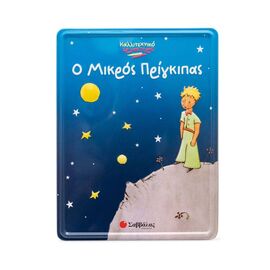 Ο μικρός πρίγκιπας Εκδόσεις Σαββάλας | Βιβλία Παιδικά στο MarkCenter
