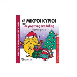 Οι Μικροί Κύριοι και οι Γιορτινές Εκπλήξεις Εκδόσεις Χάρτινη πόλη | Βιβλία στο MarkCenter