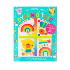 Ουράνιο τόξο Εκδόσεις Σαββάλας | Βιβλία Παιδικά στο MarkCenter