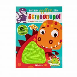 Ποτέ μην αγγίξεις έναν δεινόσαυρο! Εκδόσεις Σαββάλας | Βιβλία Παιδικά στο MarkCenter