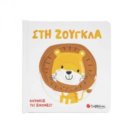 Στη ζούγκλα Εκδόσεις Σαββάλας | Βιβλία Παιδικά στο MarkCenter