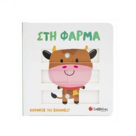 Στη φάρμα Εκδόσεις Σαββάλας | Βιβλία Παιδικά στο MarkCenter