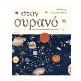 Στον ουρανό. Οδηγός του νυχτερινού ουρανού για παιδιά Εκδόσεις Πατάκη | Βιβλία Παιδικά στο MarkCenter