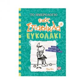 Το Ημερολόγιο Ενός Σπασίκλα 18 : Ευκολάκι Εκδόσεις Ψυχογιός | Βιβλία στο MarkCenter