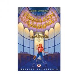 Το μαγικό ζαχαροπλαστείο 8 - Μαγεία στην ακαδημία Εκδόσεις Ψυχογιός | Βιβλία στο MarkCenter