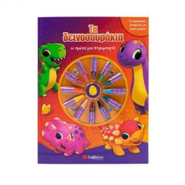 Τα δεινοσαυράκια Εκδόσεις Σαββάλας | Βιβλία Παιδικά στο MarkCenter