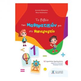 Το Βιβλίο των Μαθηματικών μου στο Νηπιαγωγείο Εκδόσεις Ελληνοεκδοτική | Σχολικά Βοηθήματα στο MarkCenter