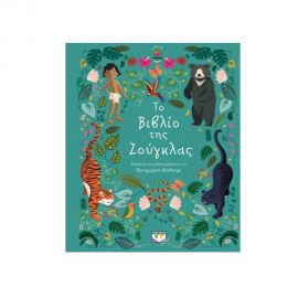 Πολυτελή Κλασσικά : Το βιβλίο της ζούγκλας Εκδόσεις Ψυχογιός | Βιβλία στο MarkCenter