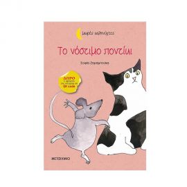 Μικρές Καληνύχτες - Το νόστιμο ποντίκι Εκδόσεις Μεταίχμιο | Βιβλία στο MarkCenter