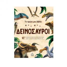 Το πρώτο μου βιβλίο - Δεινόσαυροι Εκδόσεις Τζιαμπίρης - Πυραμίδα | Βιβλία Παιδικά στο MarkCenter