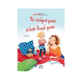 Το Σώμα μου Είναι  Δικό μου Εκδόσεις Ψυχογιός | Βιβλία Παιδικά στο MarkCenter