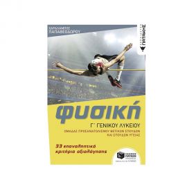 Φυσική Γ' Γενικού Λυκείου - 33 επαναληπτικά κριτήρια αξιολόγησης, Ομάδας προσανατολισμού θετικών σπουδών & σπουδών υγείας Εκδόσεις Πατάκη | Βιβλία στο MarkCenter