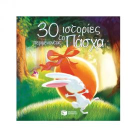 30 ιστορίες περιμένοντας το Πάσχα Εκδόσεις Πατάκη | Βιβλία στο MarkCenter