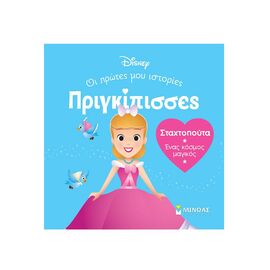 DB, Σταχτοπούτα – Ένας κόσμος μαγικός Εκδόσεις Μίνωας | Βιβλία Παιδικά στο MarkCenter