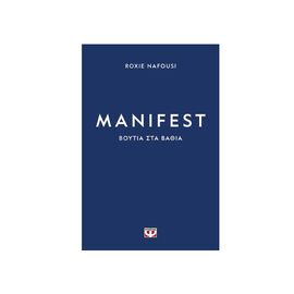 Manifest.​Βουτιά στα βαθιά Εκδόσεις Ψυχογιός | Βιβλία Γενικών Γνώσεων στο MarkCenter