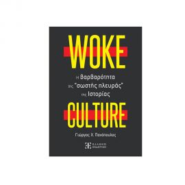 WOKE CULTURE – H βαρβαρότητα της “σωστής πλευράς” της Ιστορίας Εκδόσεις Ελληνοεκδοτική | Βιβλία Γενικών Γνώσεων στο MarkCenter