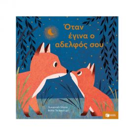 Όταν έγινα ο αδελφός σου Εκδόσεις Πατάκη | Βιβλία Παιδικά στο MarkCenter