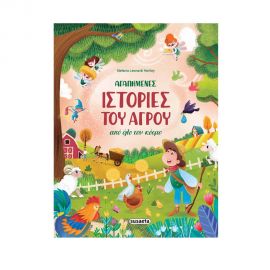 Αγαπημένες ιστορίες του αγρού από όλο τον κόσμο Εκδόσεις Susaeta | Βιβλία Παιδικά στο MarkCenter
