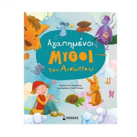 Αγαπημένοι μύθοι του Αισώπου Εκδόσεις Μίνωας | Βιβλία Παιδικά στο MarkCenter