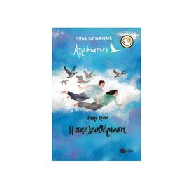 Αγριόπαπιες - Όνειρο τρίτο: Η απελευθέρωση Εκδόσεις Πατάκη | Βιβλία στο MarkCenter