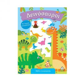 Βιβλίο ζωγραφικής με λαμπερά αυτοκόλλητα - Δεινόσαυροι Εκδόσεις Τζιαμπίρης - Πυραμίδα | Βιβλία Παιδικά στο MarkCenter