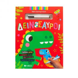 Δεινόσαυροι Εκδόσεις Σαββάλας | Βιβλία Παιδικά στο MarkCenter