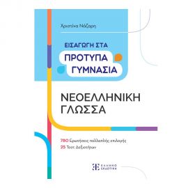 Εισαγωγή στα Πρότυπα Γυμνάσια – Νεοελληνική Γλώσσα Εκδόσεις Ελληνοεκδοτική | Βιβλία στο MarkCenter
