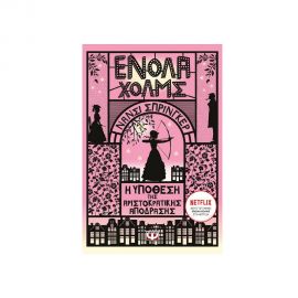 Ενόλα Χολμς 8: Η υπόθεση της αριστοκρατικής απόδρασης Εκδόσεις Ψυχογιός | Βιβλία στο MarkCenter