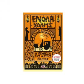 Ενόλα Χολμς 7: Η υπόθεση της μάυρης άμαξας Εκδόσεις Ψυχογιός | Βιβλία στο MarkCenter