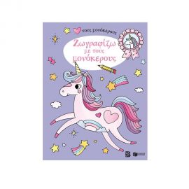 Ζωγραφίζω με τους μονόκερους Εκδόσεις Πατάκη | Βιβλία Παιδικά στο MarkCenter