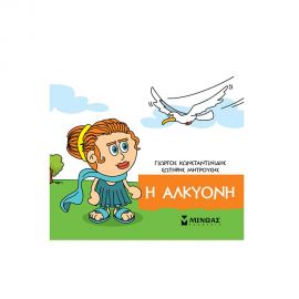 Η Αλκυόνη Εκδόσεις Μίνωας | Βιβλία Παιδικά στο MarkCenter